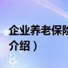 企业养老保险制度（关于企业养老保险制度的介绍）