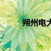 朔州电大(关于朔州电大的介绍) 朔州电大(关于朔州电大的介绍)