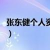 张东健个人资料（关于张东健个人资料的介绍）