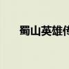 蜀山英雄传（关于蜀山英雄传的介绍）