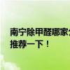 南宁除甲醛哪家公司好 甲醛检测南宁哪家公司比较好 麻烦推荐一下! 南宁除甲醛哪家公司好 甲醛检测南宁哪家公司比较好 麻烦推荐一下!