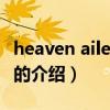 heaven ailee 歌词（关于heaven ailee 歌词的介绍）