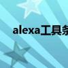 alexa工具条(关于alexa工具条的介绍) alexa工具条(关于alexa工具条的介绍)