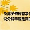 负离子瓷砖有净化空气的功能吗? 晴空负离子瓷砖咋样 听人说分解甲醛是真的吗 负离子瓷砖有净化空气的功能吗? 晴空负离子瓷砖咋样 听人说分解甲醛是真的吗