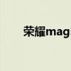 荣耀magicv系统 荣耀MagicV多重 