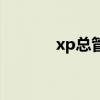 xp总管（关于xp总管的介绍）