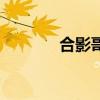 合影哥（关于合影哥的介绍）