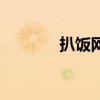 扒饭网(关于扒饭网的介绍) 扒饭网(关于扒饭网的介绍)