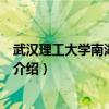 武汉理工大学南湖新校区（关于武汉理工大学南湖新校区的介绍）