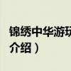 锦绣中华游玩攻略（关于锦绣中华游玩攻略的介绍）