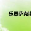 乐器萨克斯（关于乐器萨克斯的介绍）