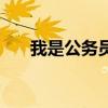 我是公务员（关于我是公务员的介绍）