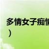 多情女子痴情男（关于多情女子痴情男的介绍）