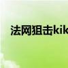 法网狙击kiki（关于法网狙击kiki的介绍）