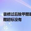 装修过后除甲醛最好方法是什么 哪个懂得装修完如何知道甲醛超标没有 