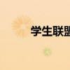 学生联盟（关于学生联盟的介绍）