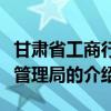 甘肃省工商行政管理局（关于甘肃省工商行政管理局的介绍）
