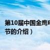 第10届中国金鹰电视艺术节(关于第10届中国金鹰电视艺术节的介绍) 第10届中国金鹰电视艺术节(关于第10届中国金鹰电视艺术节的介绍)