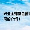兴业全球基金管理有限公司(关于兴业全球基金管理有限公司的介绍) 兴业全球基金管理有限公司(关于兴业全球基金管理有限公司的介绍)