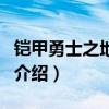 铠甲勇士之地虎侠（关于铠甲勇士之地虎侠的介绍）