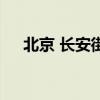 北京 长安街（关于北京 长安街的介绍）