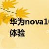 华为nova10pro体验 华为nova10Pro上手体验 
