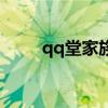 qq堂家族（关于qq堂家族的介绍）