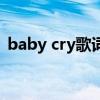 baby cry歌词（关于baby cry歌词的介绍）