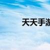 天天手游（关于天天手游的介绍）