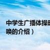 中学生广播体操时代在召唤（关于中学生广播体操时代在召唤的介绍）