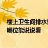 楼上卫生间排水管周围渗水 卫生间排水管渗水了怎么办 有哪位能说说看 