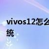 vivos12怎么切换到安卓 vivos12怎么切换系统 