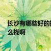 长沙有哪些好的搬家公司 长沙搬家公司推荐一下哪家好 怎么找啊 