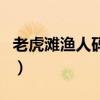 老虎滩渔人码头（关于老虎滩渔人码头的介绍）