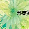 邢志敏（关于邢志敏的介绍）