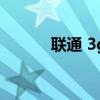 联通 3g（关于联通 3g的介绍）