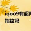 iqoo9有超声波指纹解锁吗 iQOO9有超声波指纹吗 