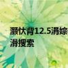 灏忕背12.5涓婃粦鎼滅储鎬庝箞鍏抽棴 小米12怎么关闭上滑搜索 
