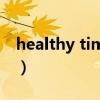 healthy times（关于healthy times的介绍）
