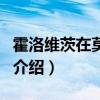 霍洛维茨在莫斯科（关于霍洛维茨在莫斯科的介绍）
