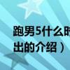 跑男5什么时候播出（关于跑男5什么时候播出的介绍）