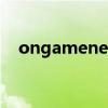 ongamenet（关于ongamenet的介绍）