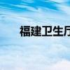 福建卫生厅（关于福建卫生厅的介绍）