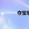 夺宝乐（关于夺宝乐的介绍）