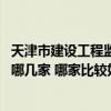 天津市建设工程监理公司最新消息 天津建设监理有限公司有哪几家 哪家比较好 
