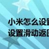 小米怎么设置屏幕左右滑动返回 小米12怎么设置滑动返回 