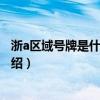 浙a区域号牌是什么意思（关于浙a区域号牌是什么意思的介绍）