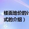 楼面地价的计算方式（关于楼面地价的计算方式的介绍）