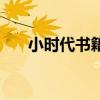 小时代书籍（关于小时代书籍的介绍）