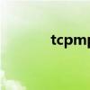 tcpmp(关于tcpmp的介绍) tcpmp(关于tcpmp的介绍)
